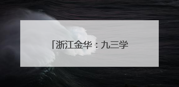 浙江金华：九三学社专家赴企一线 为发展“支招”