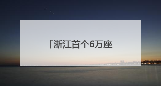 浙江首个6万座专业足球场屋盖钢桁架首吊成功