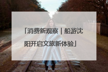 消费新观察｜船游沈阳开启文旅新体验