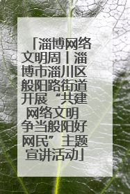 淄博网络文明周丨淄博市淄川区般阳路街道开展“共建网络文明 争当般阳好网民”主题宣讲活动