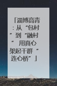 淄博高青：从“包村”到“融村” 用真心架起干群“连心桥”