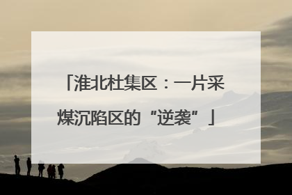 淮北杜集区：一片采煤沉陷区的“逆袭”