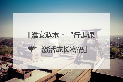 淮安涟水：“行走课堂”激活成长密码