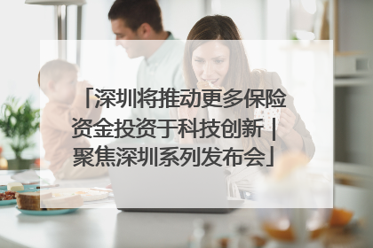 深圳将推动更多保险资金投资于科技创新｜聚焦深圳系列发布会