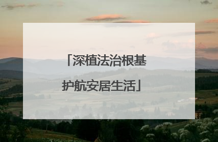 深植法治根基 护航安居生活