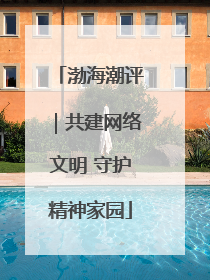 渤海潮评｜共建网络文明 守护精神家园