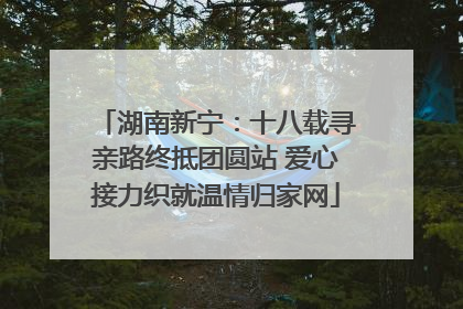 湖南新宁：十八载寻亲路终抵团圆站 爱心接力织就温情归家网