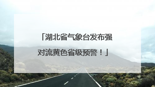 湖北省气象台发布强对流黄色省级预警！
