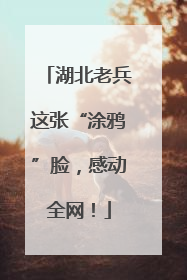 湖北老兵这张“涂鸦”脸，感动全网！