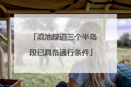 滇池绿道三个半岛段已具备通行条件