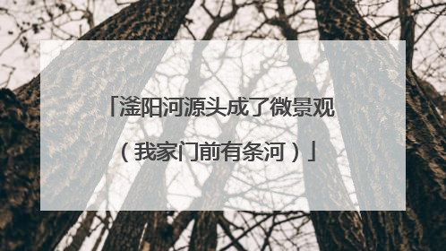 滏阳河源头成了微景观（我家门前有条河）