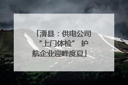 滑县：供电公司“上门体检” 护航企业迎峰度夏