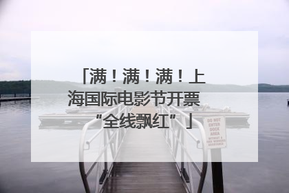 满！满！满！上海国际电影节开票“全线飘红”