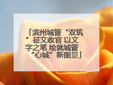 滨州城管“双筑”征文收官 以文字之笔 绘就城管“心城”新图景