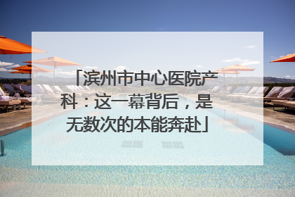 滨州市中心医院产科：这一幕背后，是无数次的本能奔赴