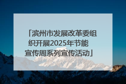 滨州市发展改革委组织开展2025年节能宣传周系列宣传活动