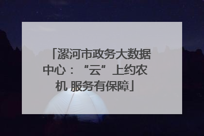 漯河市政务大数据中心：“云”上约农机 服务有保障