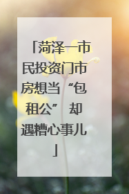 菏泽一市民投资门市房想当“包租公” 却遇糟心事儿