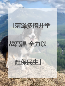 菏泽多措并举战高温 全力以赴保民生