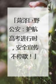 菏泽巨野公安：护航高考进行时，安全宣传不停歇！