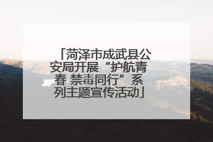 菏泽市成武县公安局开展“护航青春 禁毒同行”系列主题宣传活动