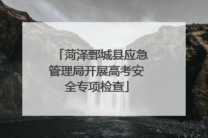 菏泽鄄城县应急管理局开展高考安全专项检查