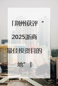 荆州获评“2025浙商最佳投资目的地”