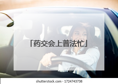 药交会上普法忙
