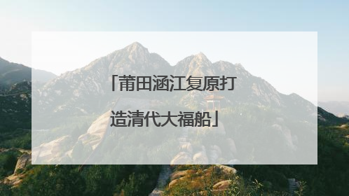 莆田涵江复原打造清代大福船