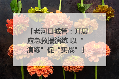 老河口城管：开展应急救援演练 以“演练”促“实战”