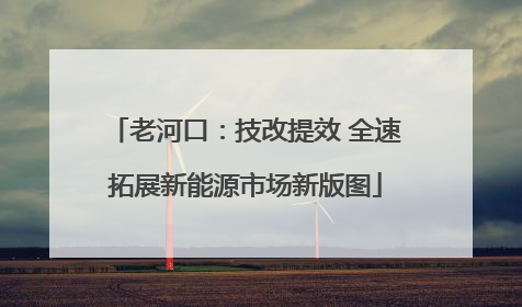 老河口：技改提效 全速拓展新能源市场新版图