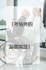考场外的温馨风景