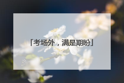 考场外，满是期盼