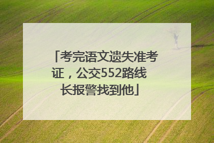 考完语文遗失准考证，公交552路线长报警找到他