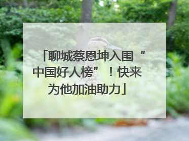 聊城蔡恩坤入围“中国好人榜”！快来为他加油助力