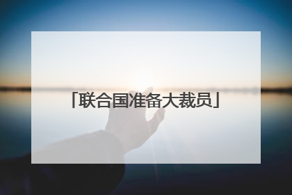 联合国准备大裁员