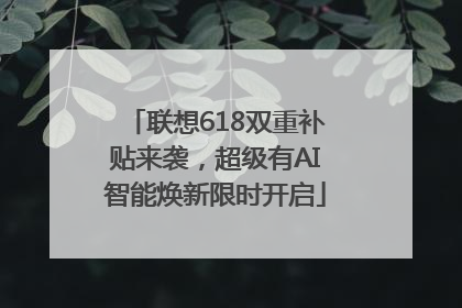 联想618双重补贴来袭，超级有AI智能焕新限时开启