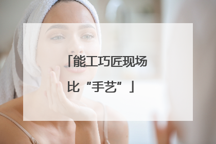 能工巧匠现场比“手艺”