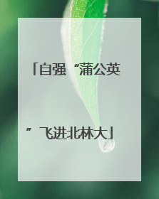 自强“蒲公英”飞进北林大