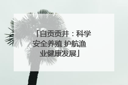 自贡贡井：科学安全养殖 护航渔业健康发展