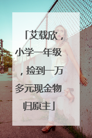 艾载欣，小学一年级，捡到一万多元现金物归原主