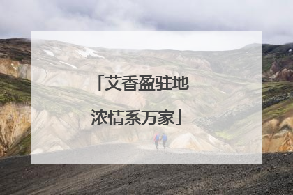 艾香盈驻地 浓情系万家