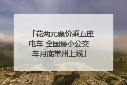 花两元票价乘五座电车 全国最小公交车月底常州上线