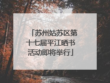 苏州姑苏区第十七届平江晒书活动即将举行
