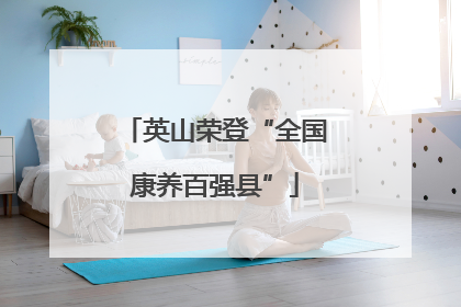 英山荣登“全国康养百强县”