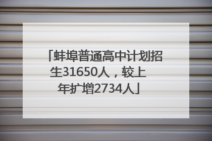 蚌埠普通高中计划招生31650人，较上年扩增2734人