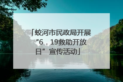 蛟河市民政局开展“6．19救助开放日”宣传活动