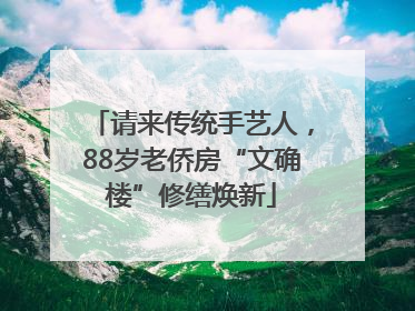 请来传统手艺人，88岁老侨房“文确楼”修缮焕新