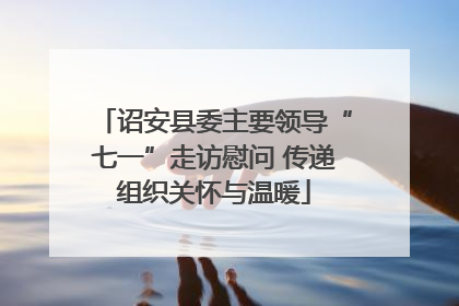 诏安县委主要领导“七一”走访慰问 传递组织关怀与温暖