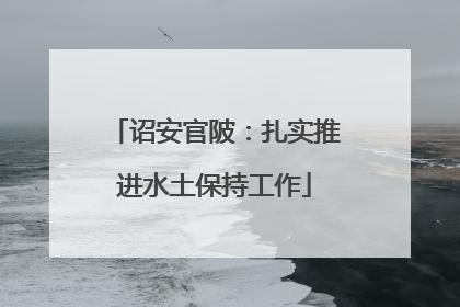 诏安官陂：扎实推进水土保持工作